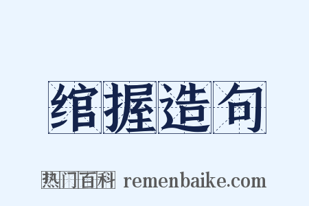 绾握造句是什么意思的图片